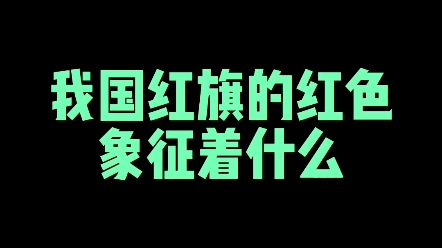 我国红旗的红色象征着什么 #规范字书写 #练字技巧 #写字是一种生活哔哩哔哩bilibili