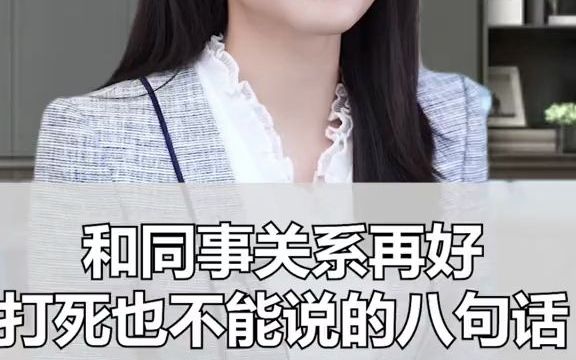 和同事关系再好也不能说的8件事哔哩哔哩bilibili