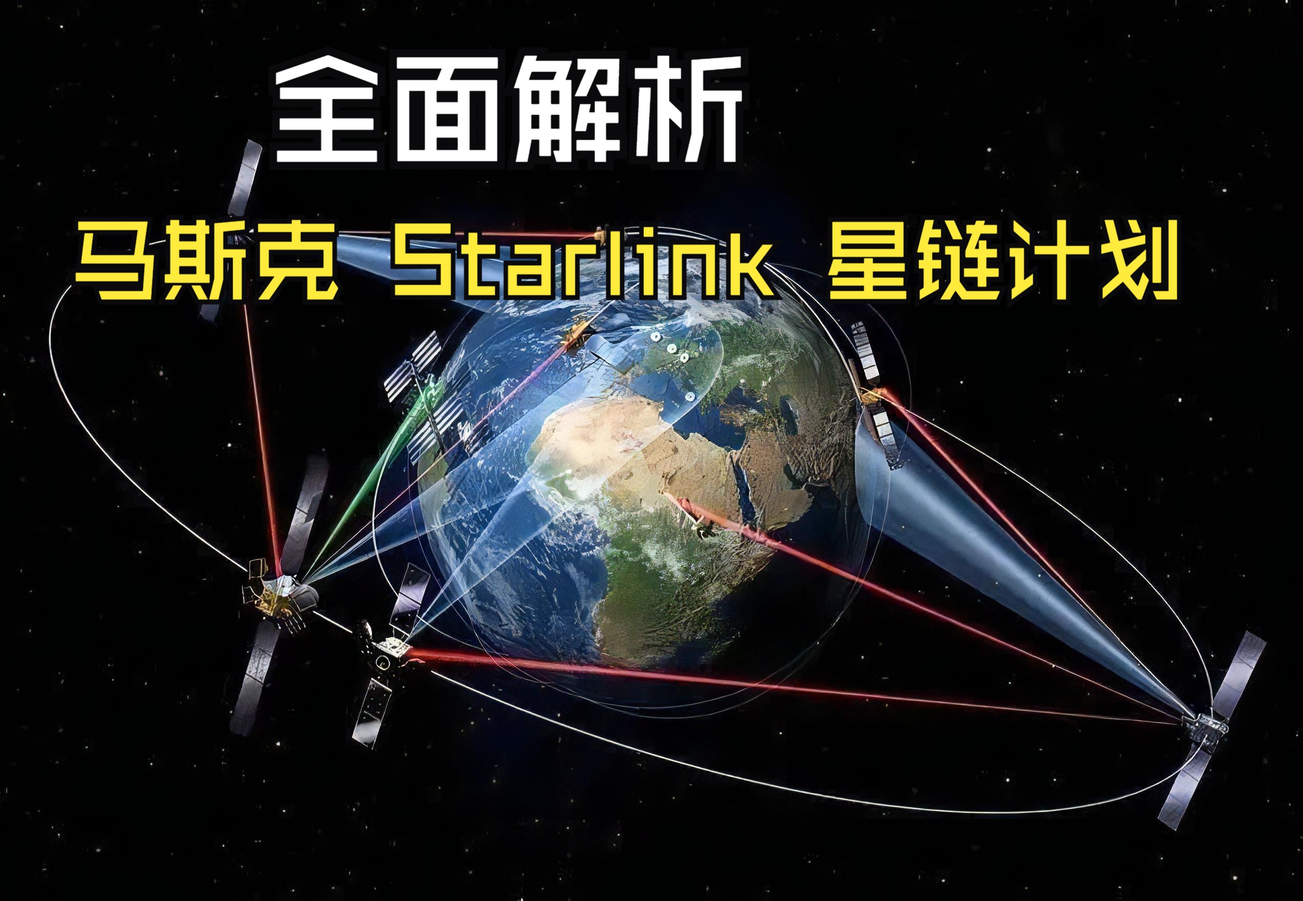 马斯克 Starlink 星链计划 全面解析,它是重大创新还是人类威胁?哔哩哔哩bilibili