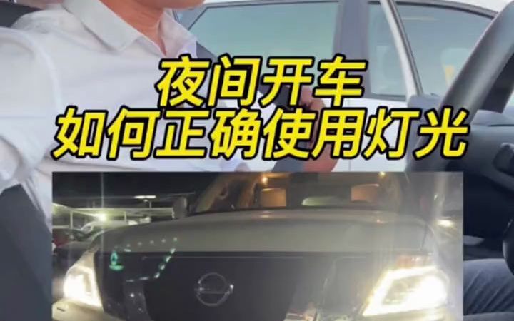 夜间开车 灯光你用对了吗?哔哩哔哩bilibili