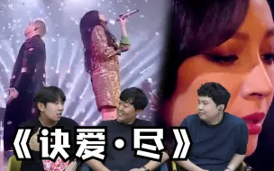 Download Video: 【REACTION】盛宇 詹雯婷《诀爱·尽》反应！从小听到大的歌手詹雯婷和CSC主唱盛宇，会产生什么样的化学反应呢？！