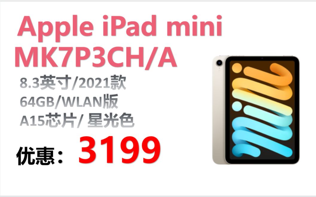 【平板电脑】Apple【教育优惠版】iPad mini 8.3英寸平板电脑 2021年款(64GB WLAN版/A15芯片 MK7P3CH/A) 星光色哔哩哔哩bilibili