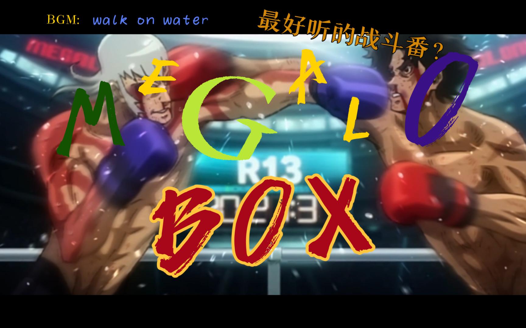 [图]【MEGALOBOX】Just walk on water 【装甲重拳】