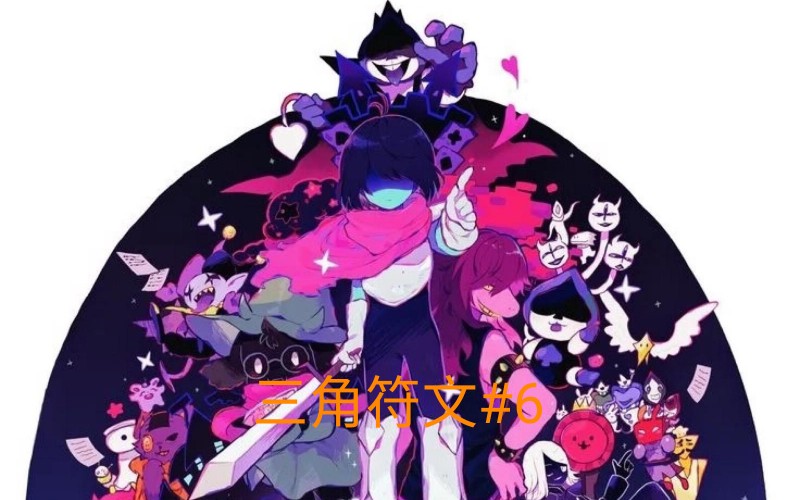 热血解说三角符文6小丑战