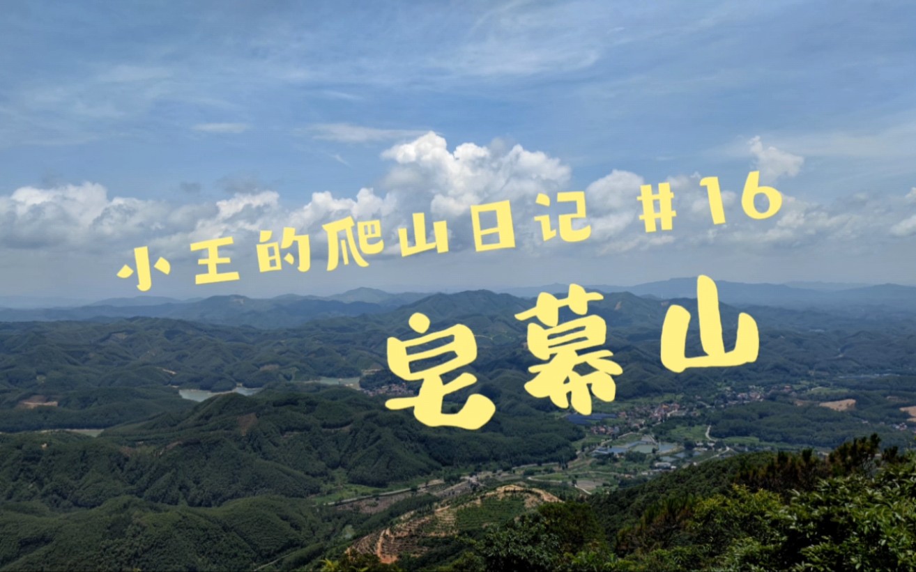 爬山日记16:佛山第一峰,皂幕山⛰️哔哩哔哩bilibili