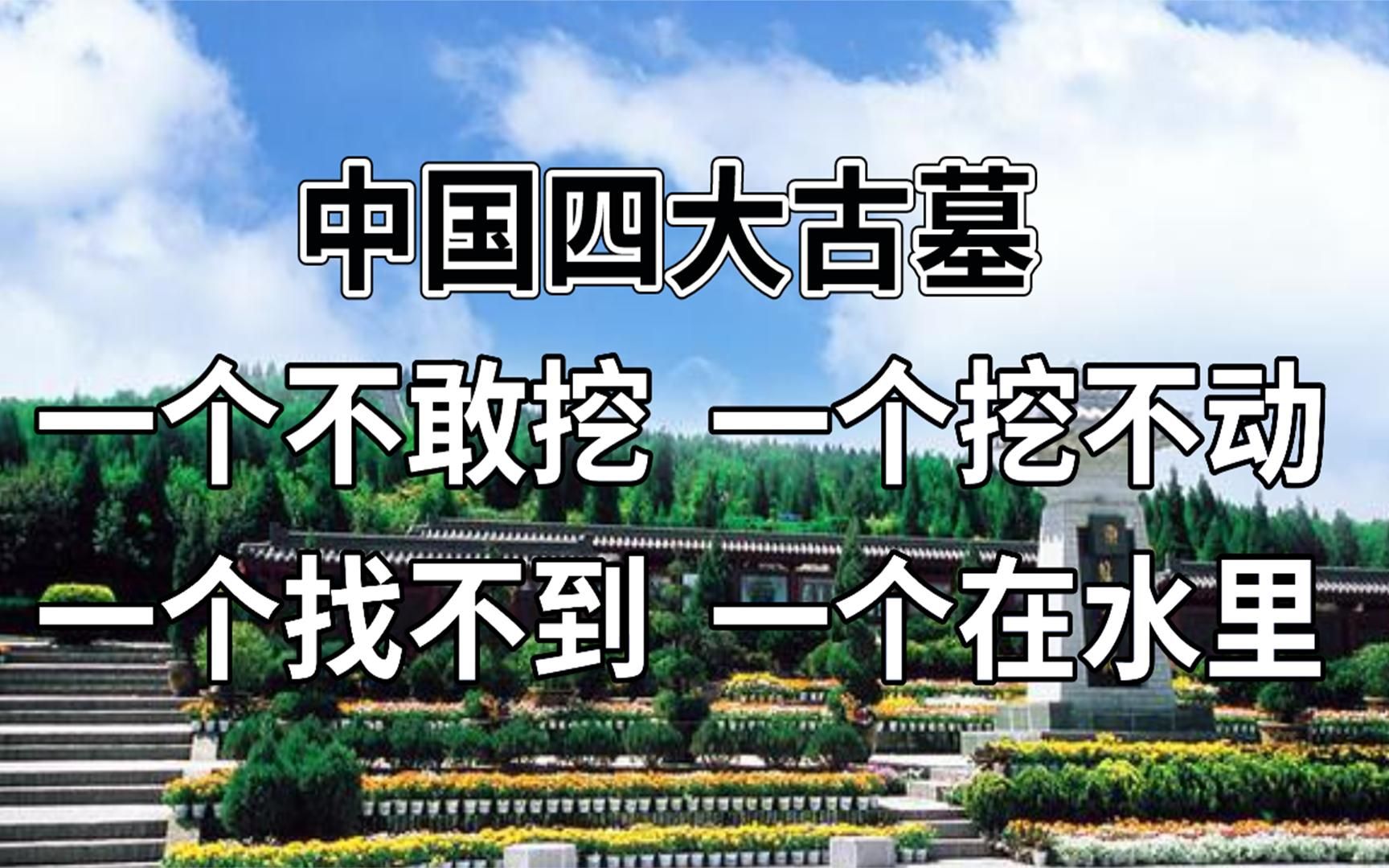 [图]中国最神秘四大古墓：墓内宝藏千万，古往今来却无一人探秘成功！