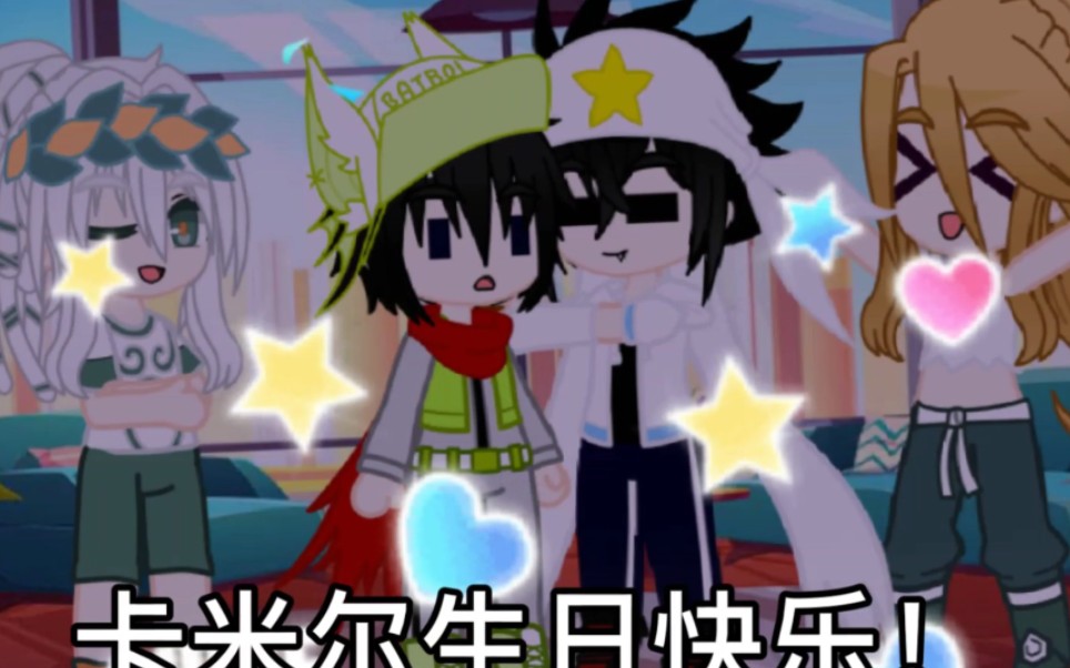 祝卡米尔生日快乐