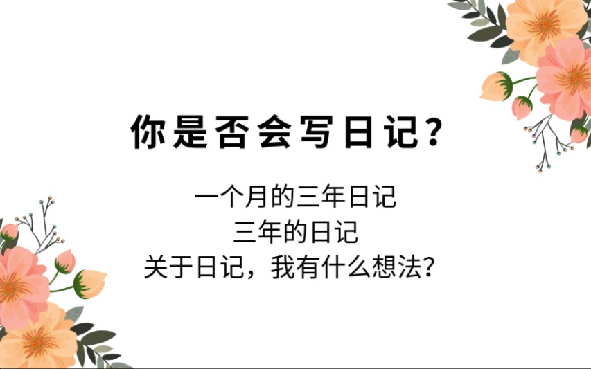 日记如何写?三年日记,三年的日记分享哔哩哔哩bilibili