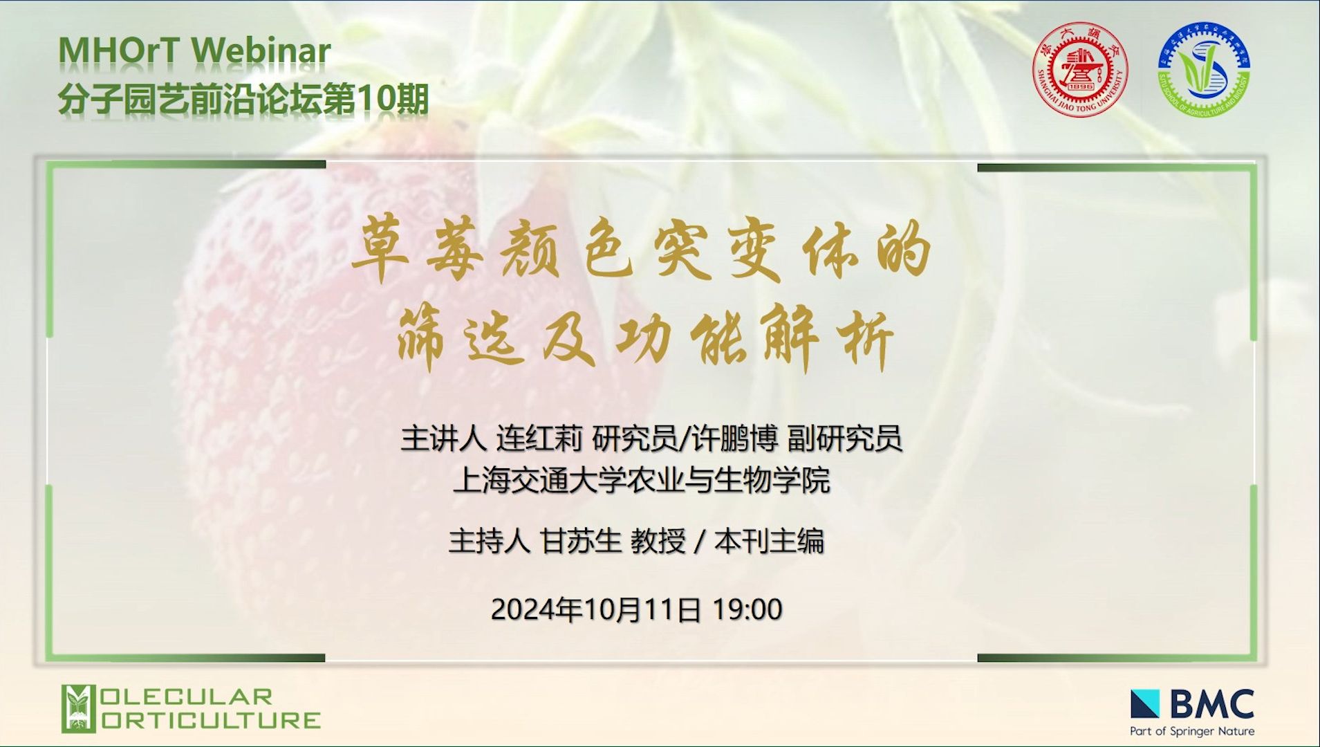 MHOrT Webinar 分子园艺前沿论坛第十期 | 连红莉研究员/许鹏博副研究员:草莓颜色突变体的筛选及功能解析哔哩哔哩bilibili