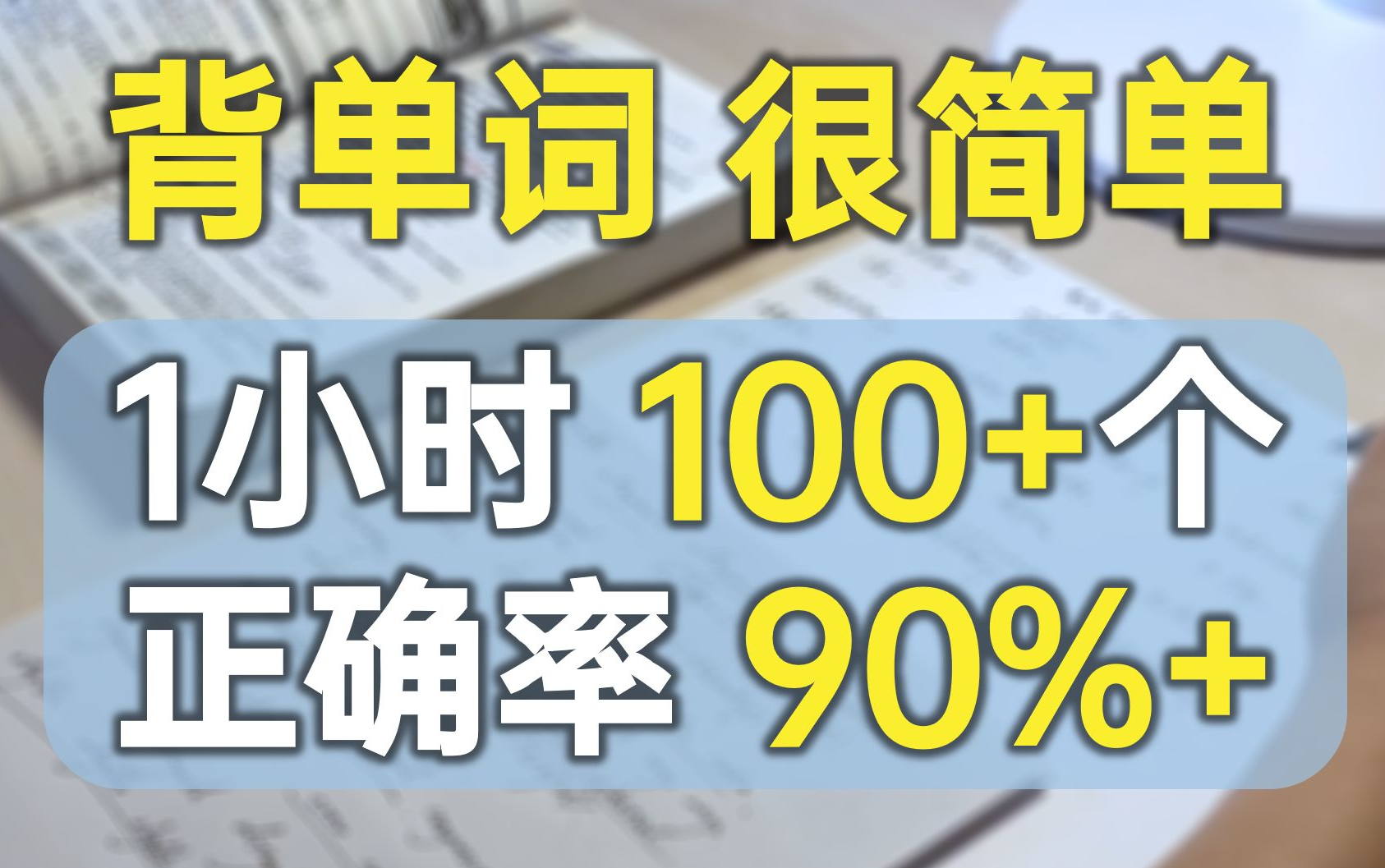 [图]【B站火爆 持续更新】1天记住4000单词 最快背单词法，考前10天背完任何词汇 右脑背英语单词 英语学习法 超级记忆学习英语 最爽的单词记忆