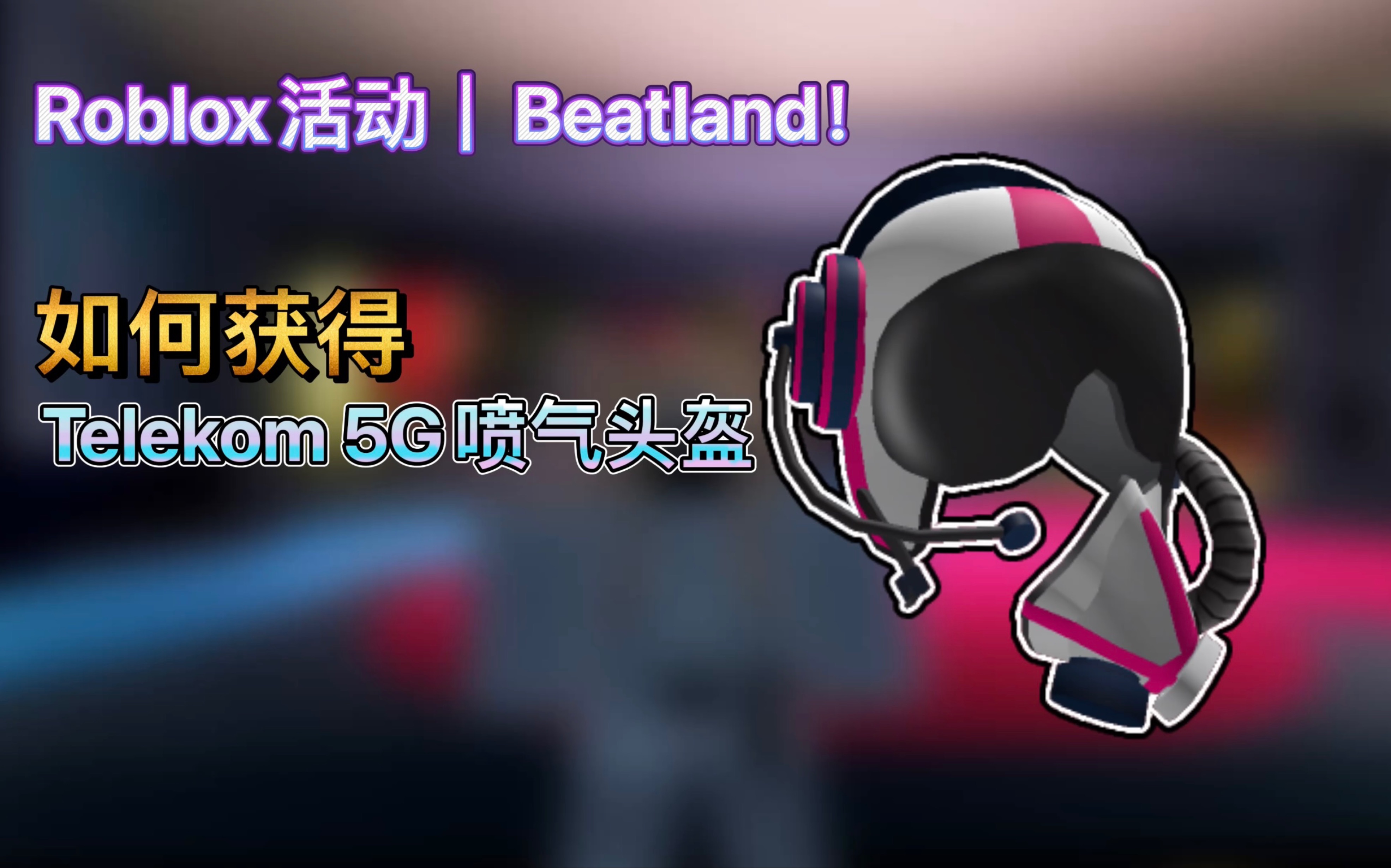 Roblox活动|Beatland!如何获得Telekom 5G喷气头盔哔哩哔哩bilibili