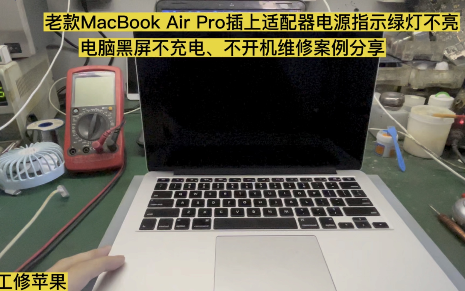 MacBook Pro MacBook Air 电源不开机 不充电 不显示 电压指示灯不亮哔哩哔哩bilibili