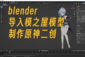 Tải video: 小白blender如何导入模之屋mmd模型制作原神二创视频