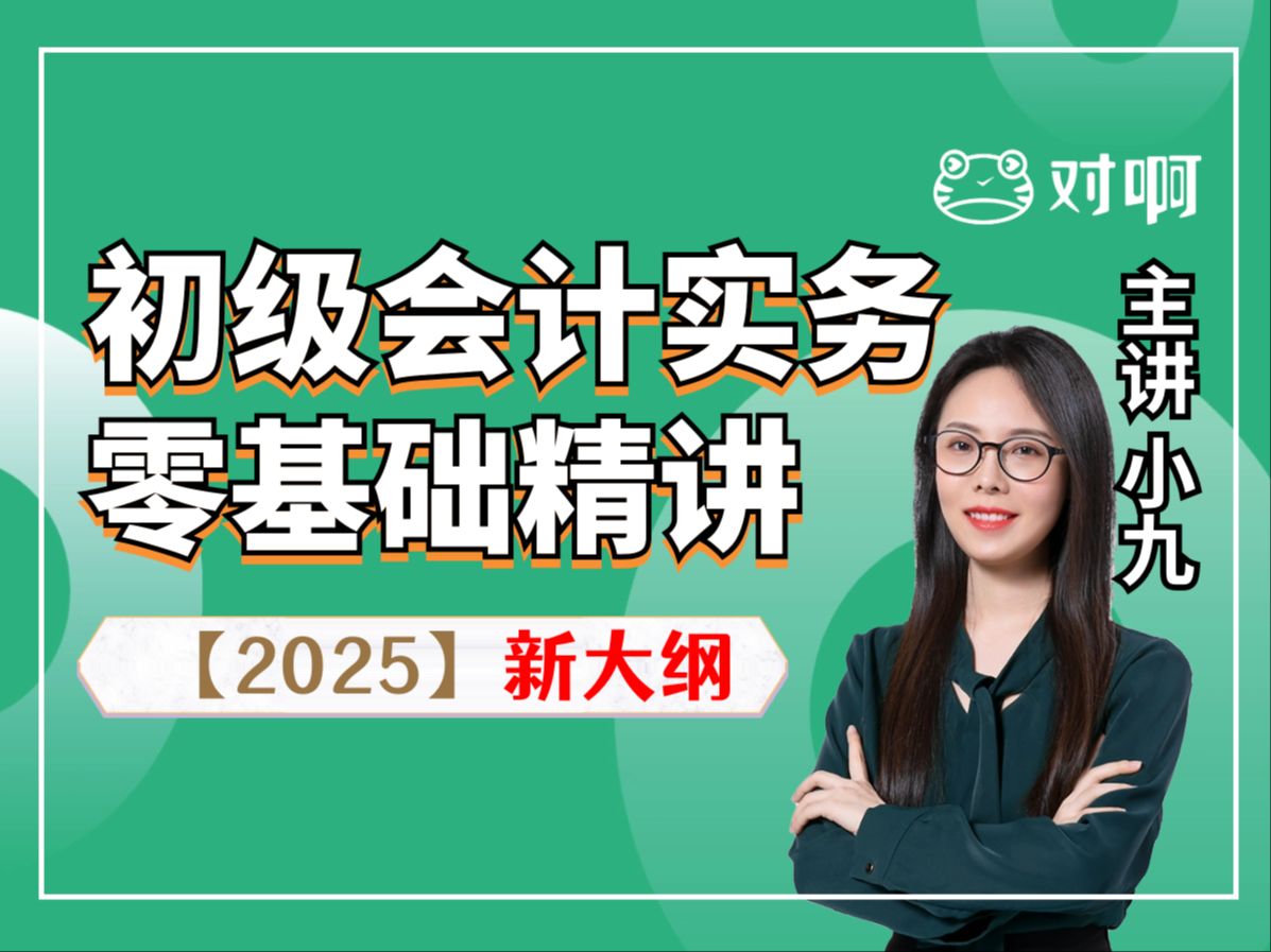 [图]【对啊网小九老师-2025初级会计职称】初级会计实务精品课—完整~免费~