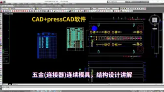 Tải video: CAD五金(连接器)连续模具，presscad结构设计讲解学习