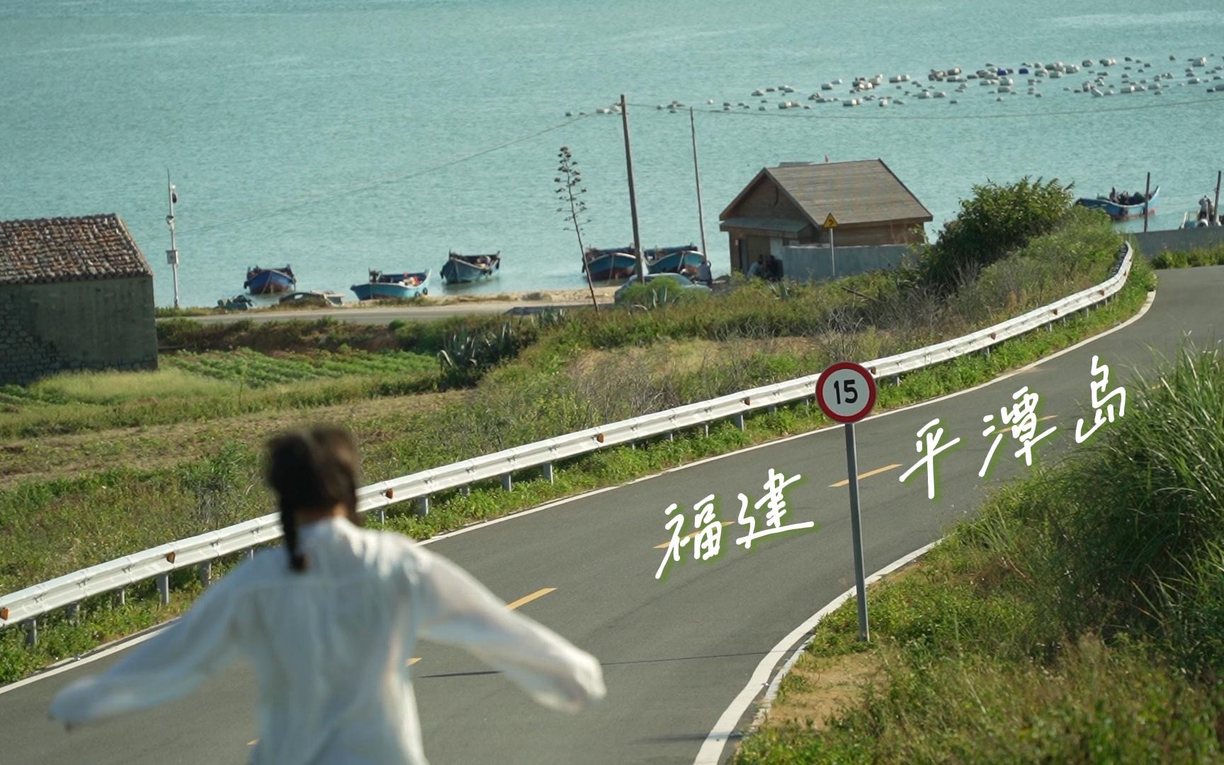 这里是中国大陆距离台湾最近的地方 它的名字叫平潭哔哩哔哩bilibili