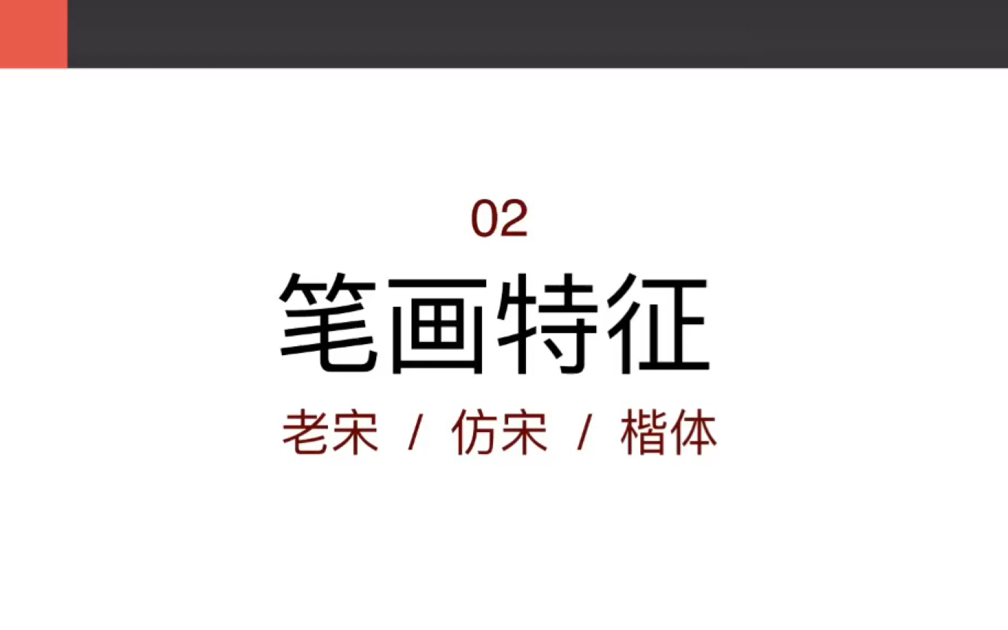 006【字体设计】老宋/仿宋/楷体的笔画特征(理论讲解篇)哔哩哔哩bilibili