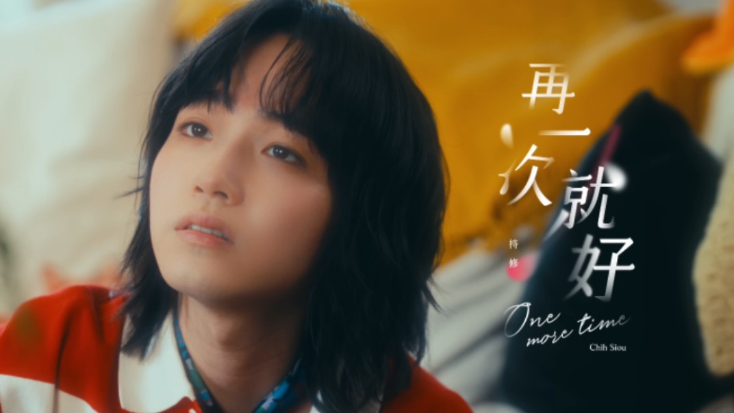 持修 -《再一次就好》Official 4K Music Video-台湾金曲奖吧官方频道-台湾金曲奖吧官方频道-哔哩哔哩视频