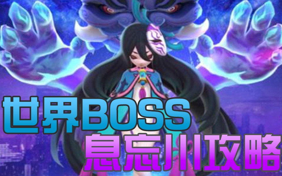 【一起来捉妖】世界BOSS(息忘川)最速攻略哔哩哔哩bilibili