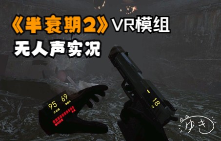 [图][VR]半衰期2VRMOD实况<分P>