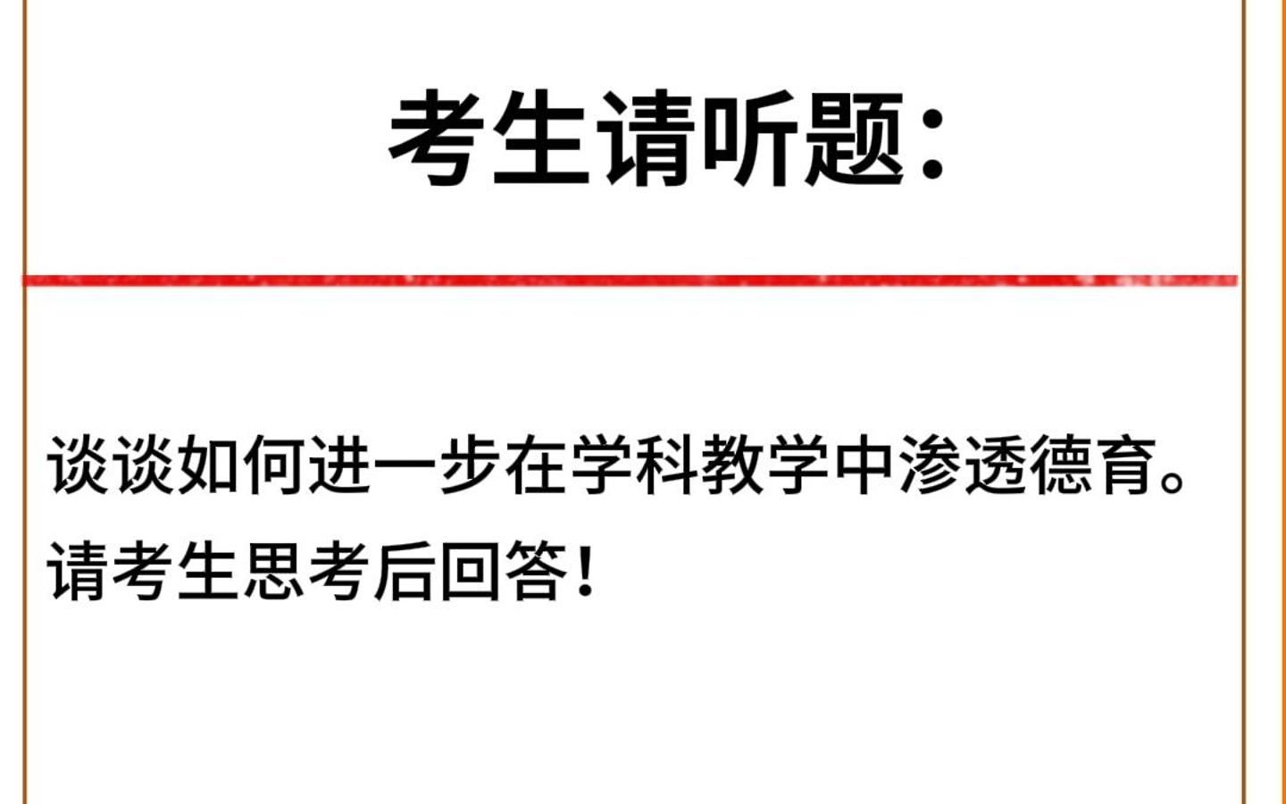 教师考试面试答题示范丨 谈谈如何进一步在学科教学中渗透德育.哔哩哔哩bilibili