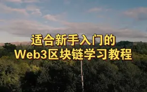 Download Video: 【系列课程】Web3区块链开发学习计划（简单易懂，入门推荐）