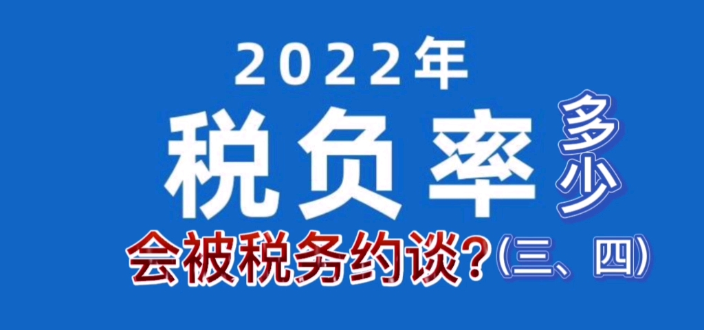 税负率多少,会被税务约谈?2022年最新预警税负率来了哔哩哔哩bilibili