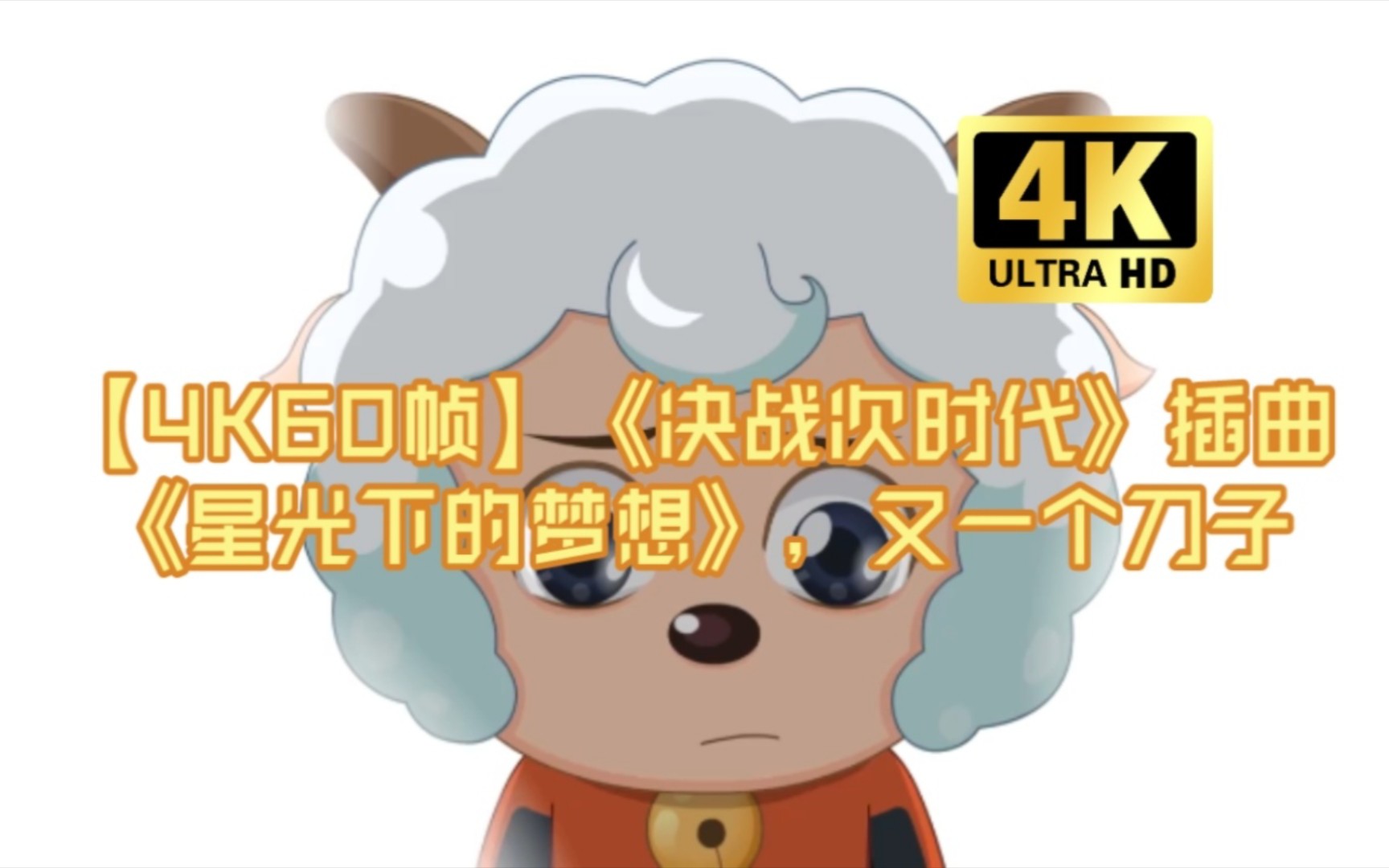 【4k60帧】《决战次时代》插曲《星光下的梦想》,又一个刀子