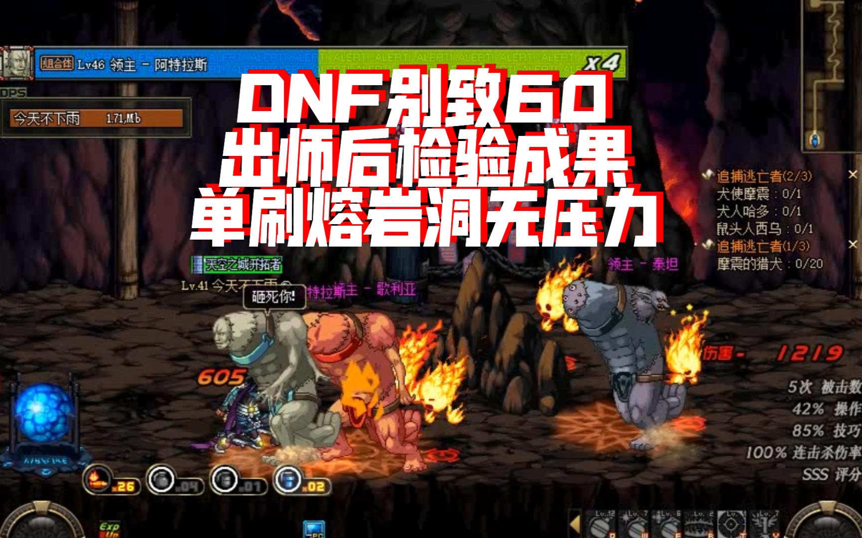 【dnf60】出师后单刷熔岩洞,感觉良好