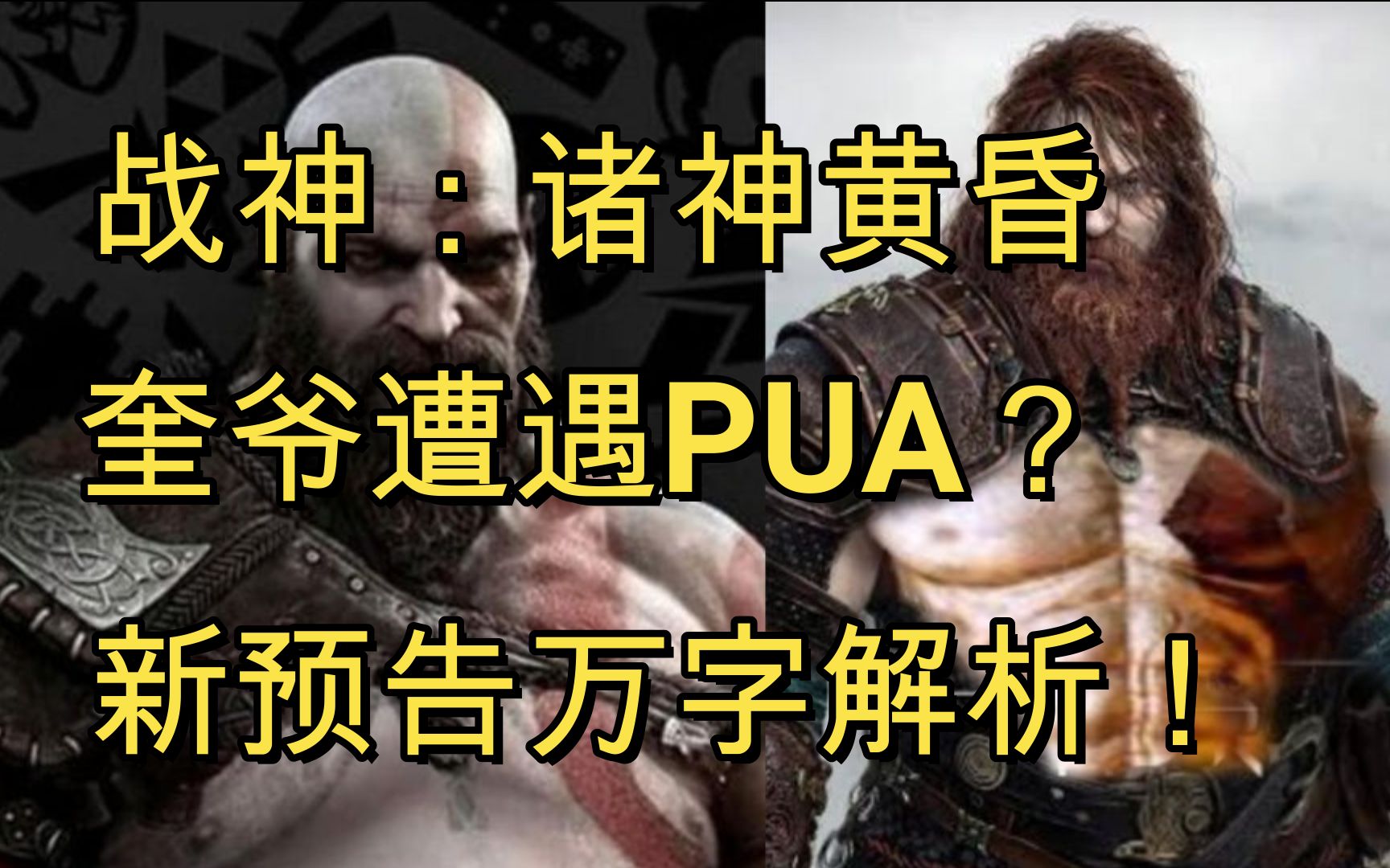 [图]战神：诸神黄昏！奎爷遭职场PUA？最新预告万字解析！