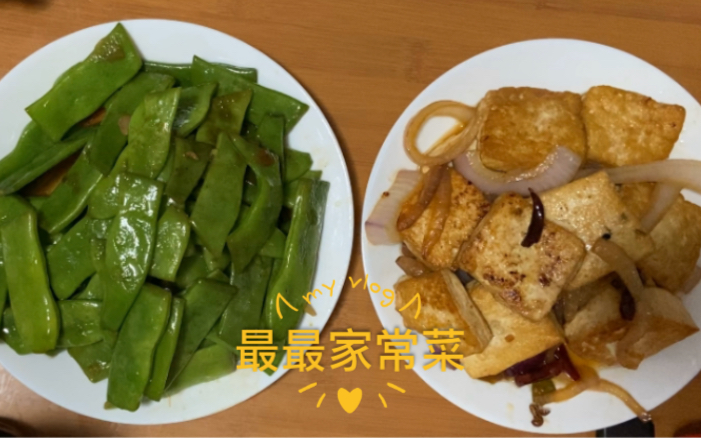 最最家常菜清炒扁豆和洋葱炒豆腐哔哩哔哩bilibili