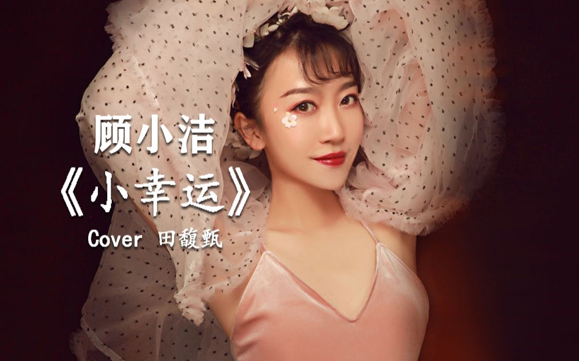 田馥甄《小幸运》我的小幸运上辈子用完了,你什么时候才来?