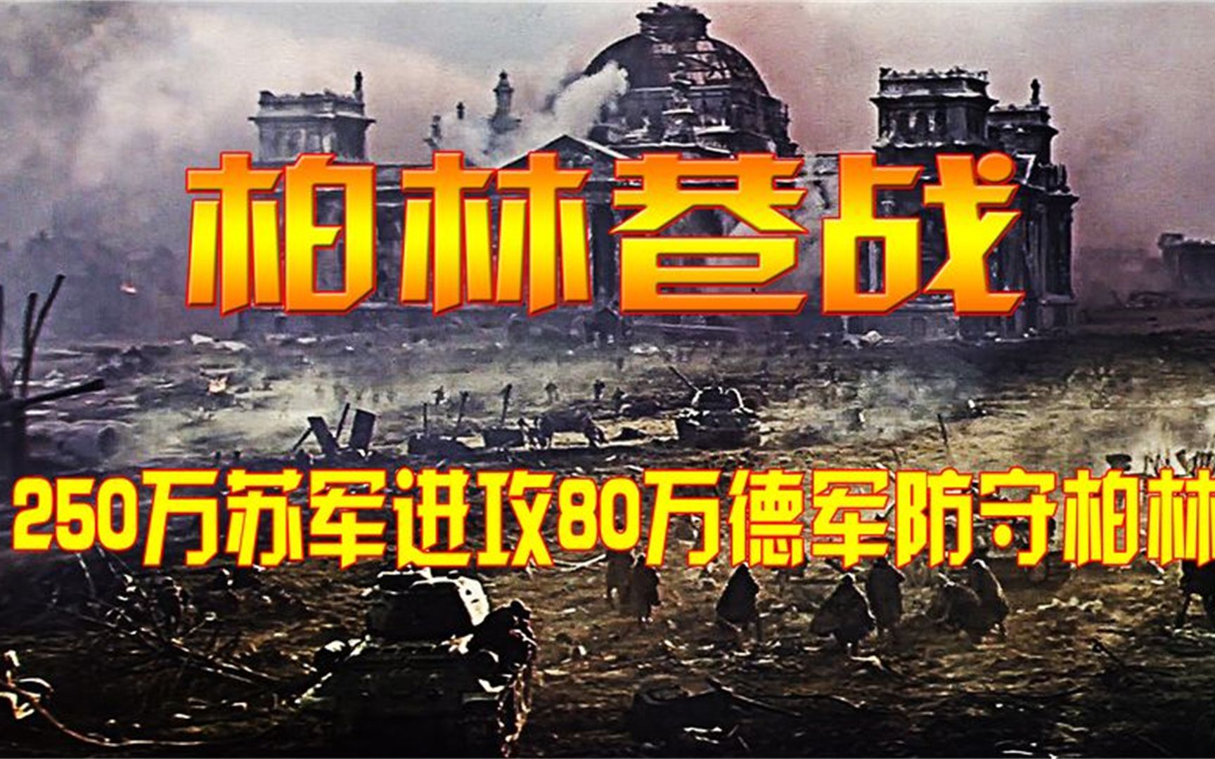 [图]柏林巷战，250万苏军进攻80万德军防守柏林，战况惨烈超出你想像；