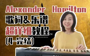 Download Video: 【唱音乐剧学英语 | Hamilton 汉密尔顿】主题曲Alexander Hamilton保姆级教程(4) 完结撒花！