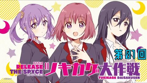 Sp 月影特工 Release The Spyce Golden Genesis 休息时间movie F宅 1080p 哔哩哔哩