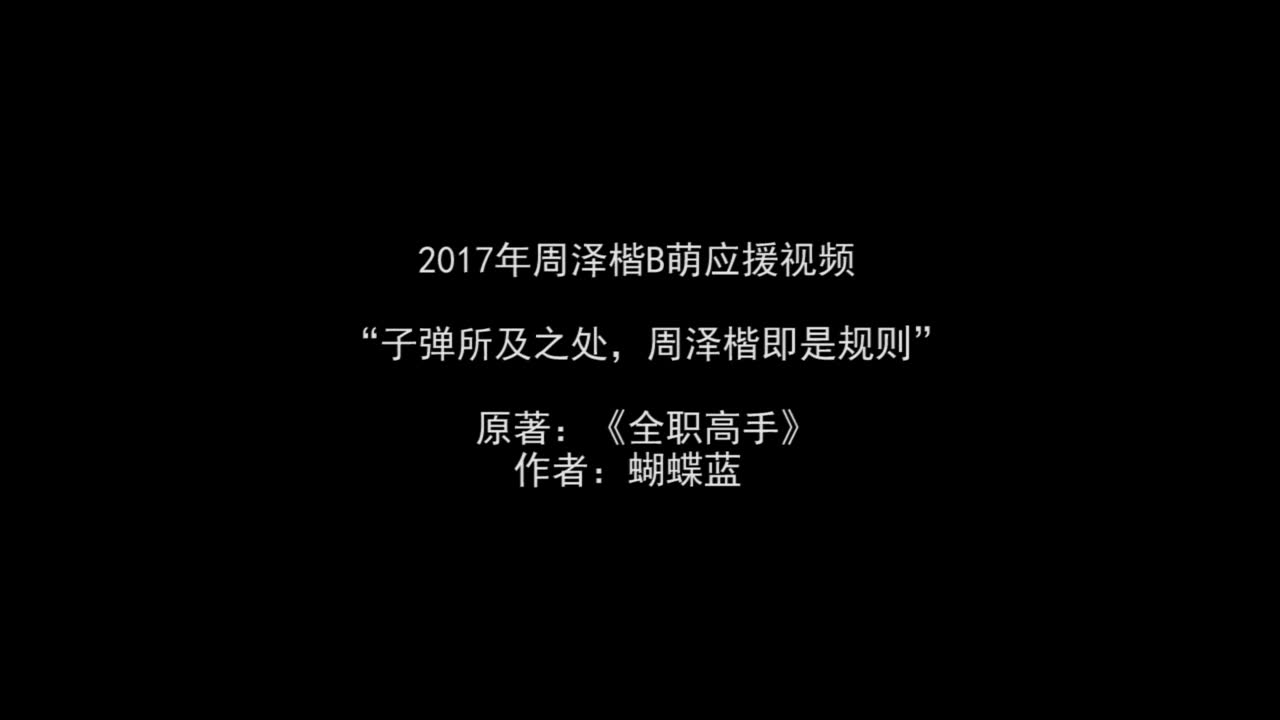 【B萌应援】【全职高手】周泽楷(一枪穿云)应援—子弹所及之处,周泽楷即是规则哔哩哔哩bilibili