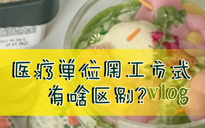 【荣小姐】最新政策事业编、备案制、合同制、劳务派遣!医疗单位用工方式有啥区别?视频末有彩蛋!哔哩哔哩bilibili