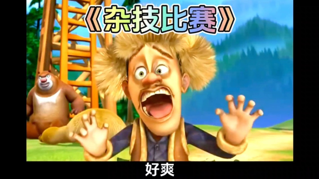熊出没中的熊大熊二和光头强的杂技比赛你还记得吗?