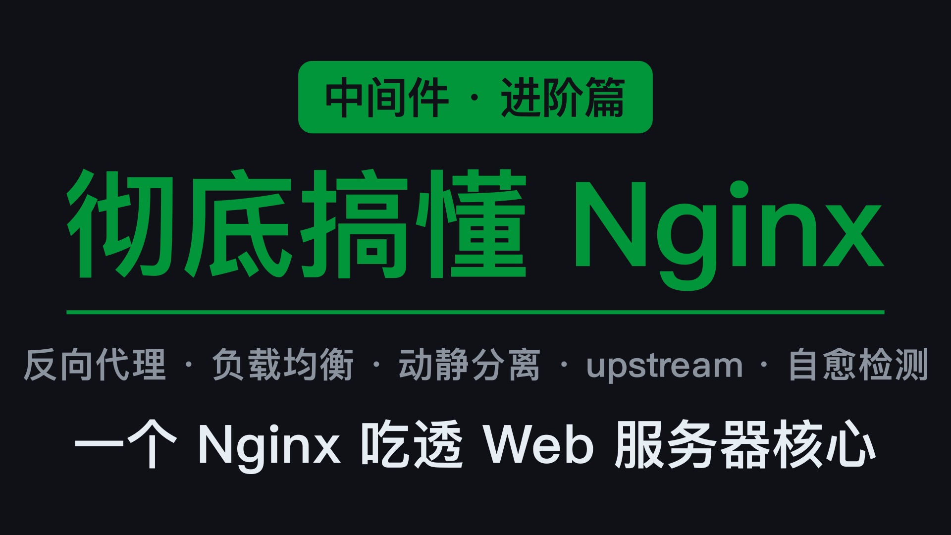 彻底搞懂 Nginx | 8分钟从反向代理到负载均衡