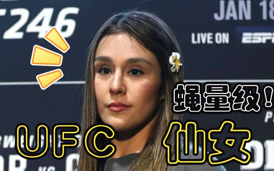 【60帧】好像被他们一拳带走呀/ufc蝇量级美女颜值混剪