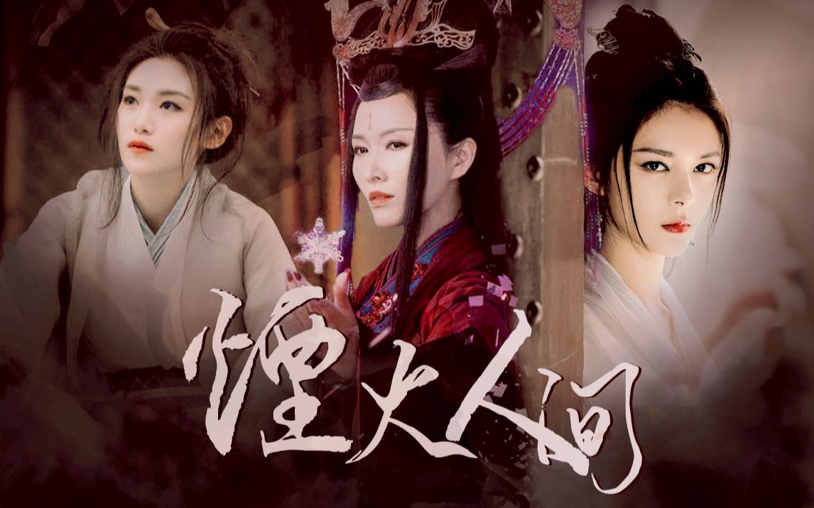 【徐洁儿x姹萝|王嘉宁x楚敏|傅菁x左青鸾】美飒的女子~舞最帅的剑,说