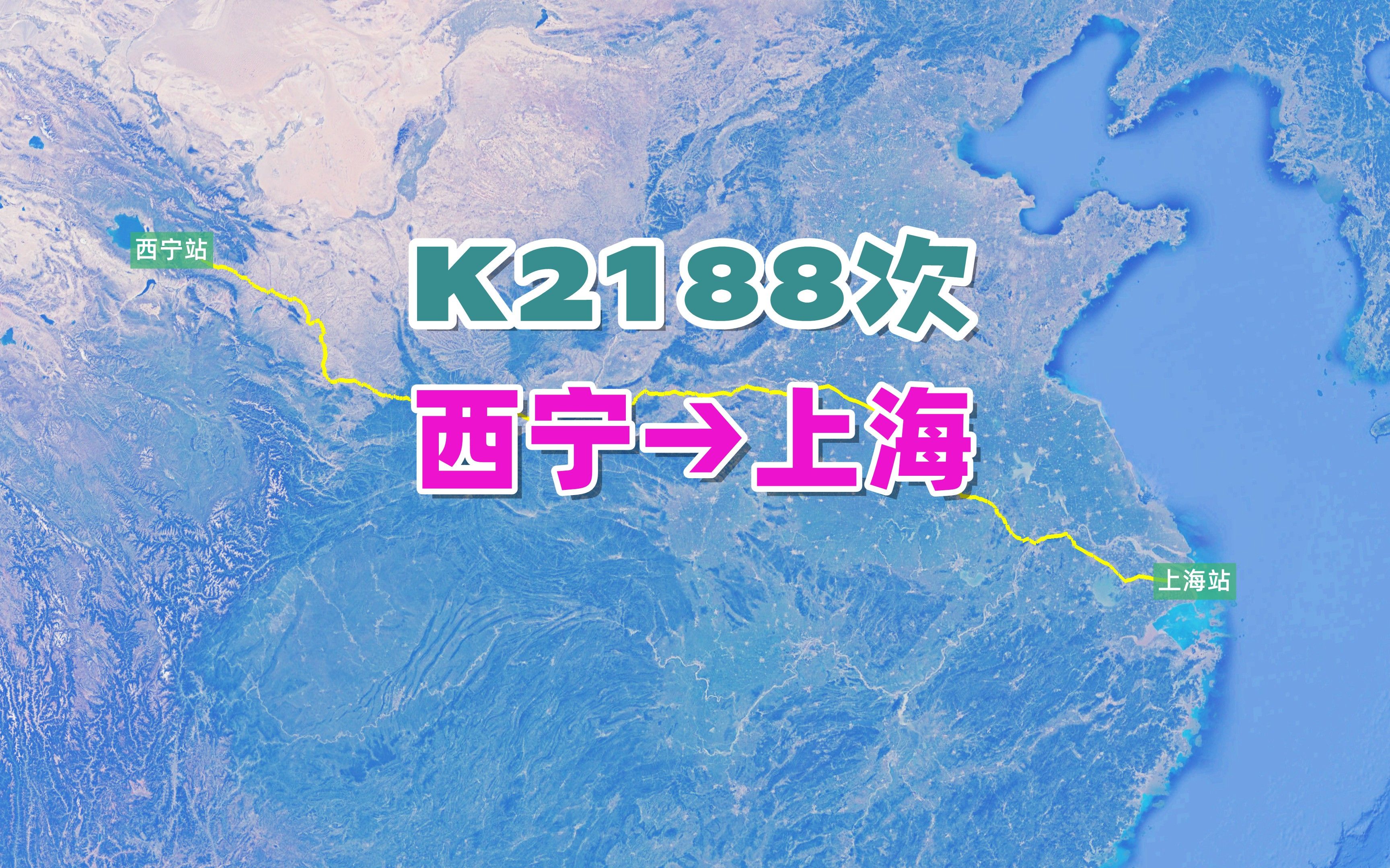 K2188次列车(西宁→上海),全程2401公里 ,运行时间33小时42分哔哩哔哩bilibili