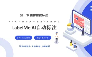 Download Video: 06-[数据标注]-LabelMe AI自动标注