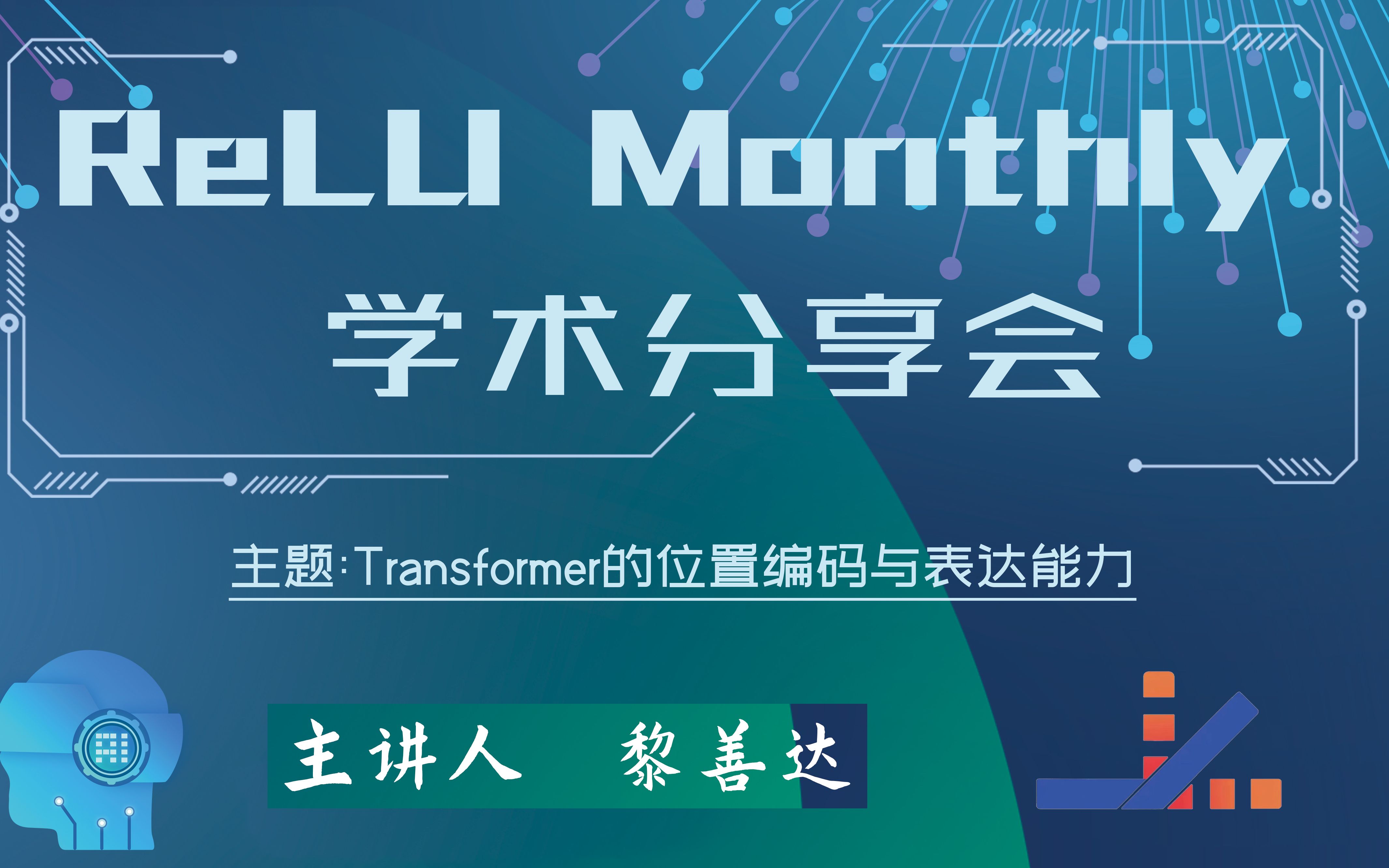 ReLU Monthly系列6黎善达学长NeurIPS学术分享会(Transformer的位置编码与表达能力)哔哩哔哩bilibili