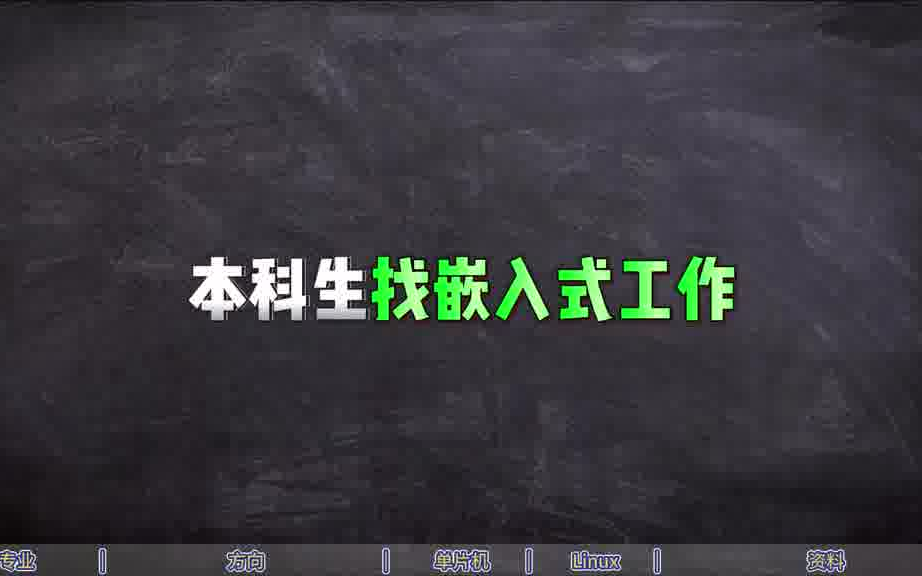 理工类专业毕业如何找个好工作电子信息、计算机、通信工程、物联网工程、机械、电气自动化专业这些专业毕业想找个好工作你该这么做?大一: 首先学...