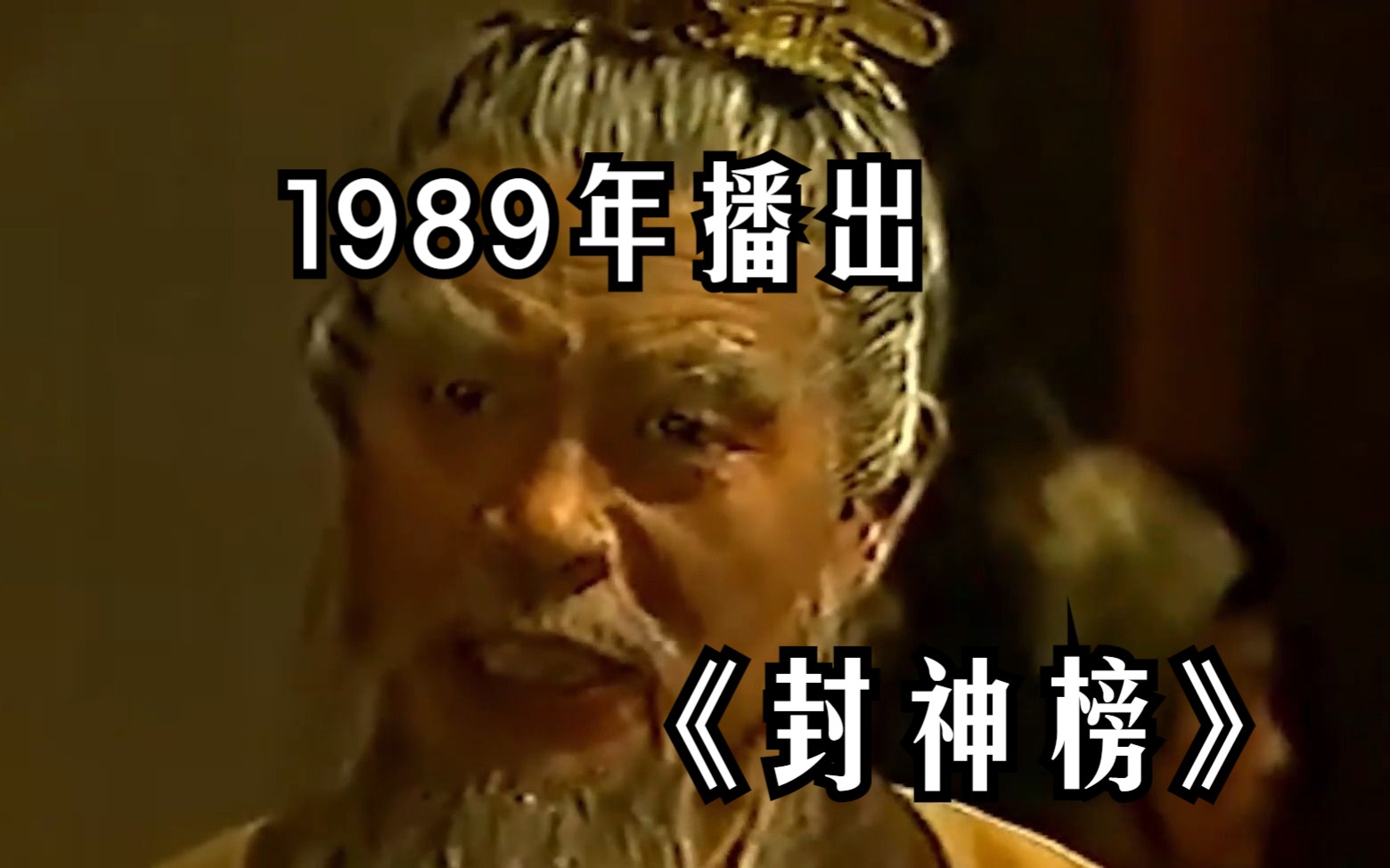 [图]1989年播出的《封神榜》到底有多恐怖？最接近原著的作品