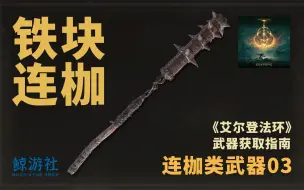 Tải video: 《艾尔登法环》1403.铁块连枷(连枷类武器)获取指南