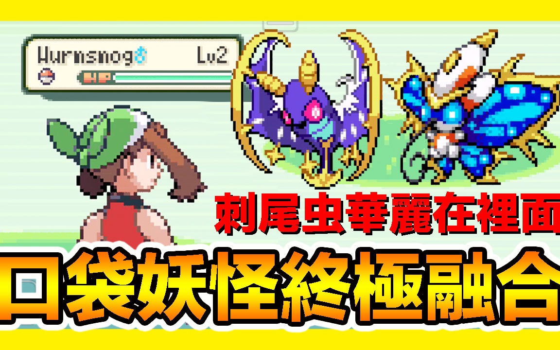 [图]【GBA宝可梦 口袋妖怪终极融合】『国外改版』刺尾虫华丽在裡面啦！Pokemon Ultimate Fusion