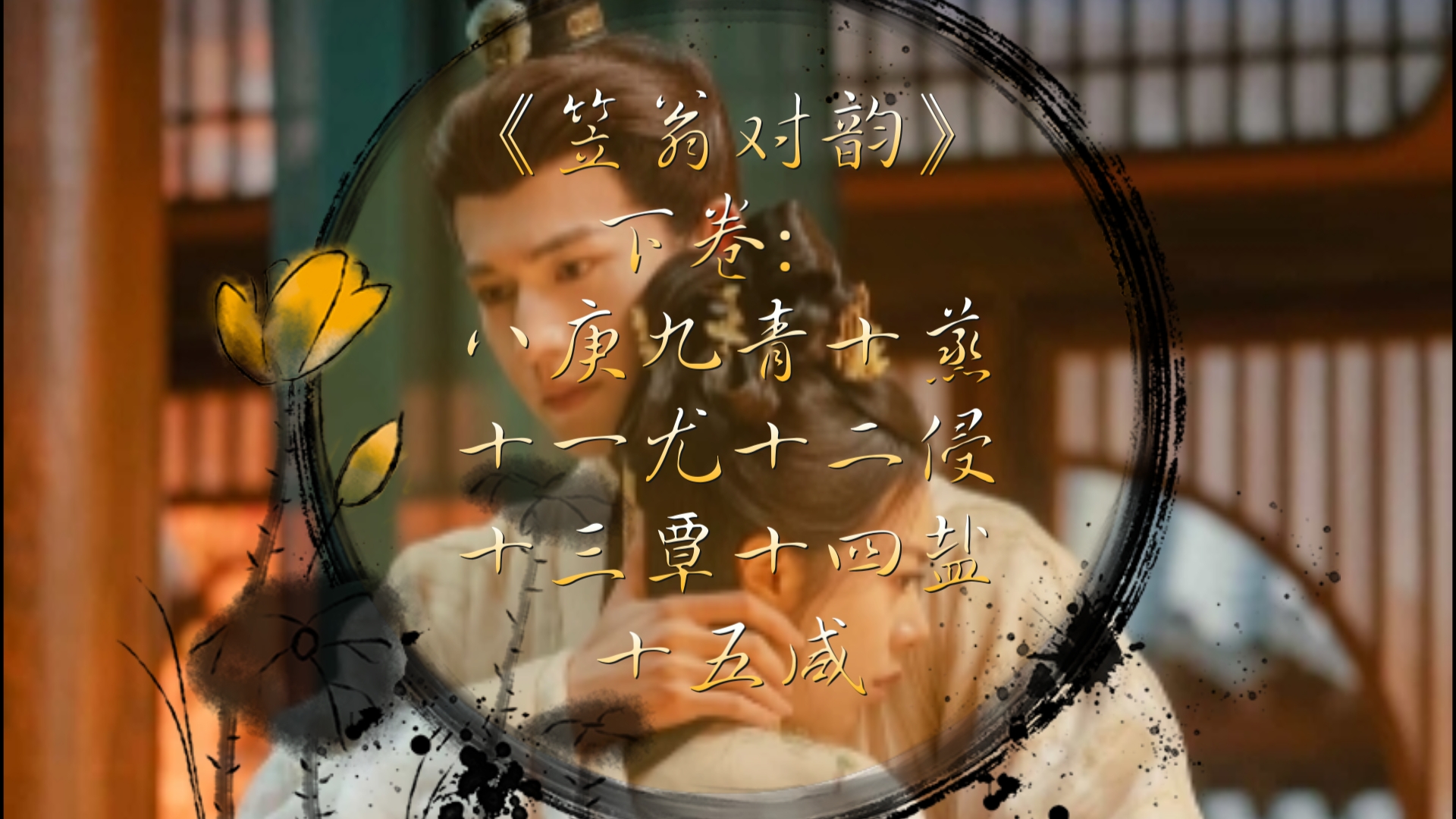 笠翁对韵,下卷,八庚九青十蒸十一尤十二侵十三覃十四盐十五咸