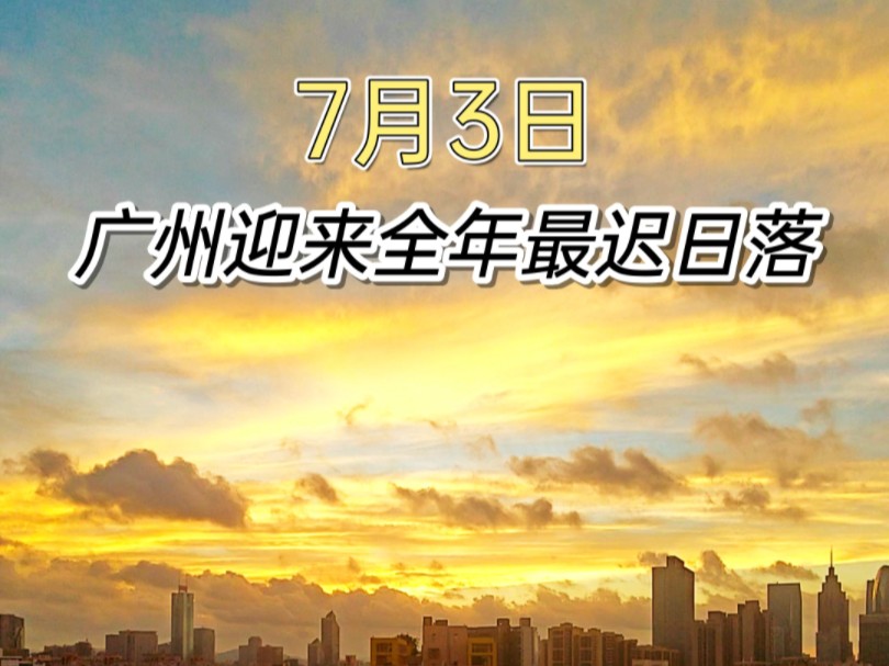 今天,广州迎来全年最迟日落.哔哩哔哩bilibili